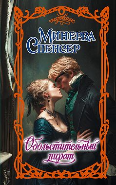 Обольстительный пират