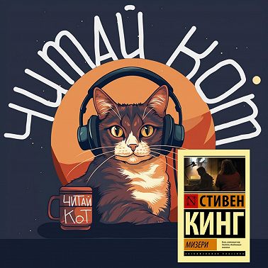 11. Выпуск 11. "Мизери" Стивен Кинг