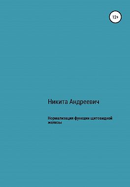 Нормализация функции щитовидной железы
