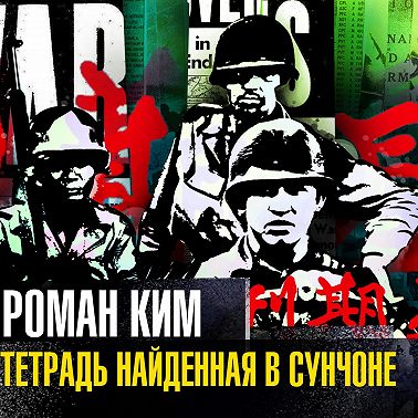 Тетрадь найденная в Сунчоне