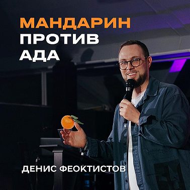 "Мандарин против ада" Денис Феоктистов