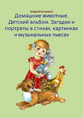 Домашние животные. Детский альбом. Загадки и портреты в стихах, картинках и музыкальных пьесах