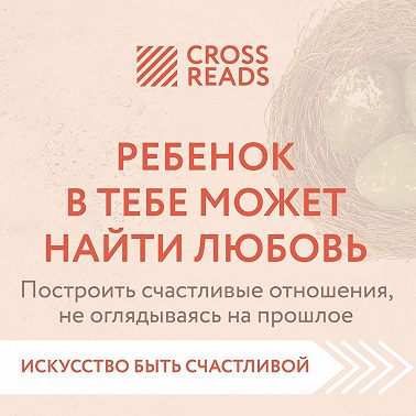 Саммари книги «Ребенок в тебе может найти любовь. Построить счастливые отношения, не оглядываясь на прошлое»