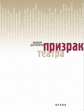 Призрак театра