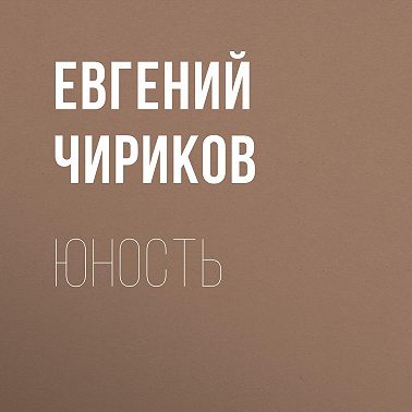 Юность