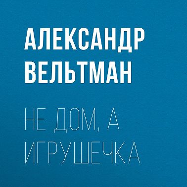 Не дом, а игрушечка