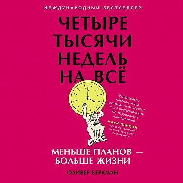 Четыре тысячи недель на всё. Меньше планов – больше жизни