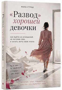 «Развод» хорошей девочки