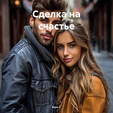 Сделка на счастье