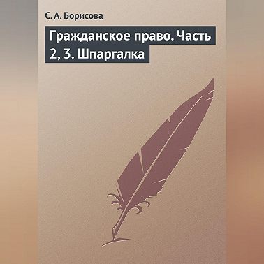 Гражданское право. Часть 2, 3. Шпаргалка