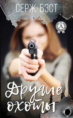 Другие охоты
