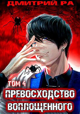 Превосходство Воплощенного. Том 4