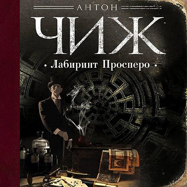 Лабиринт Просперо