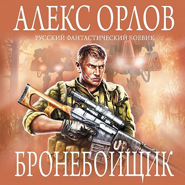 Бронебойщик