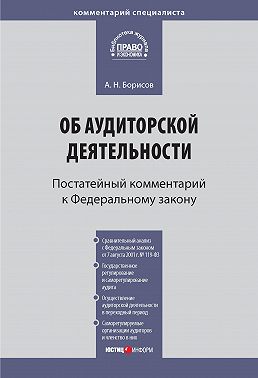Комментарий к Федеральному закону от 30 декабря 2008 г. № 307-ФЗ «Об аудиторской деятельности» (постатейный)