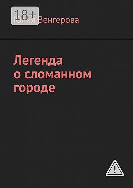 Легенда о сломанном городе