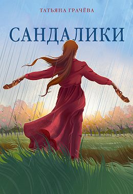 Сандалики
