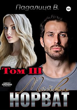 Майкл Норват. Том 3