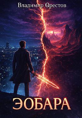 Эобара