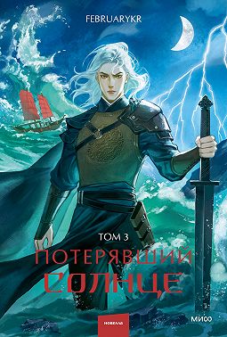 Потерявший солнце. Том 3