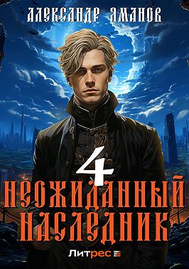 Неожиданный наследник 4