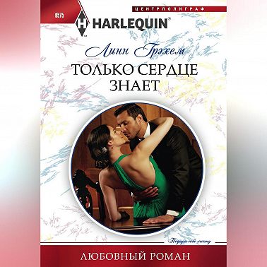Только сердце знает