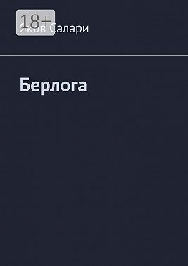 Берлога