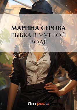 Рыбка в мутной воде