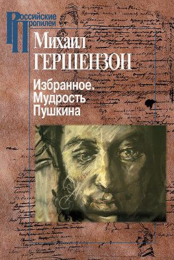Избранное. Мудрость Пушкина