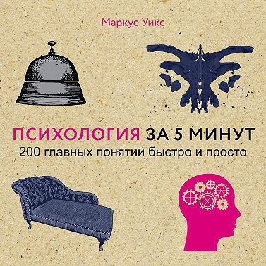 Психология за 5 минут