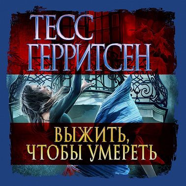 Выжить, чтобы умереть