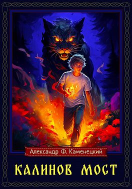 Калинов мост