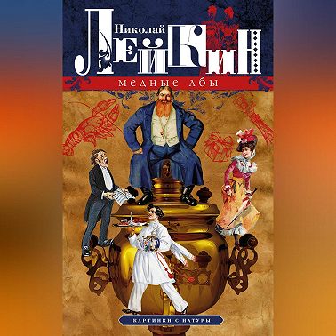 Медные лбы. Картинки с натуры