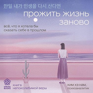 Прожить жизнь заново. Все, что я хотела бы сказать себе в прошлом