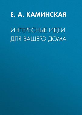 Интересные идеи для вашего дома