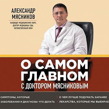 О самом главном с доктором Мясниковым