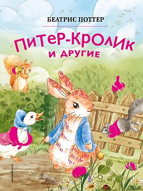 Питер-кролик и другие