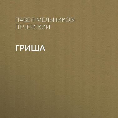 Гриша