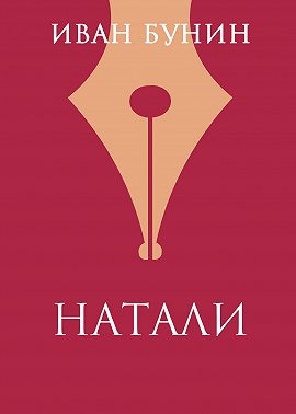 Натали