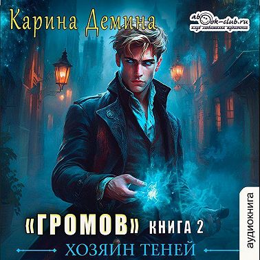 Громов: Хозяин теней – 2