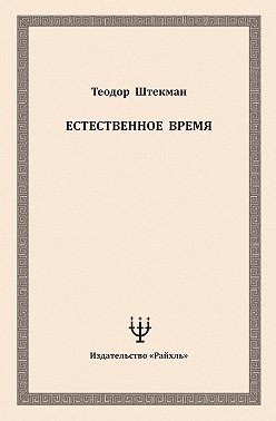 Естественное время