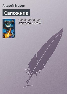 Сапожник