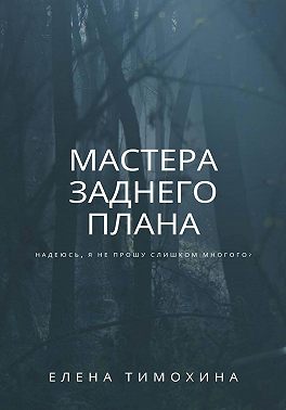 Мастера заднего плана