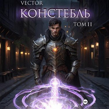 Констебль. Том II