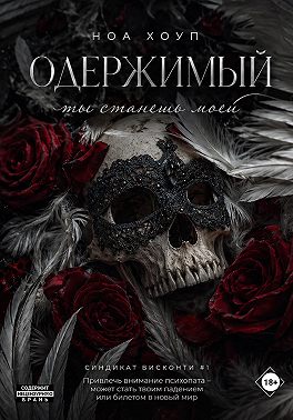 Одержимый. Ты станешь моей