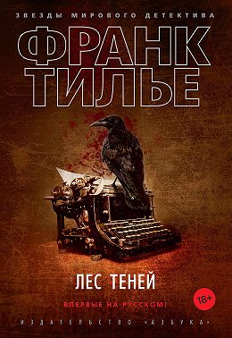 Лес теней