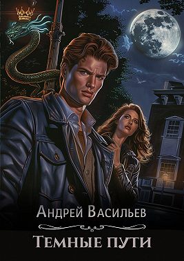 Тёмные пути