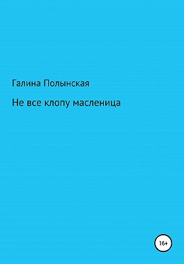 Не все клопу масленица