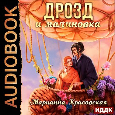 Маски. Книга 3. Дрозд и малиновка
