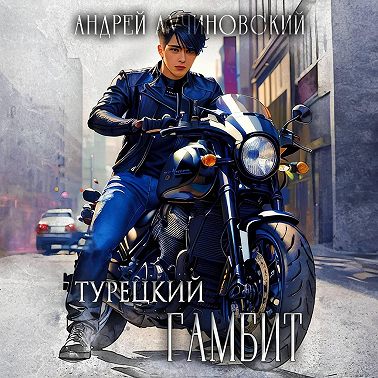 Турецкий. Гамбит